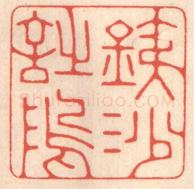 清 鞠履厚篆 篆刻印章作品《铁沙诗坞》
