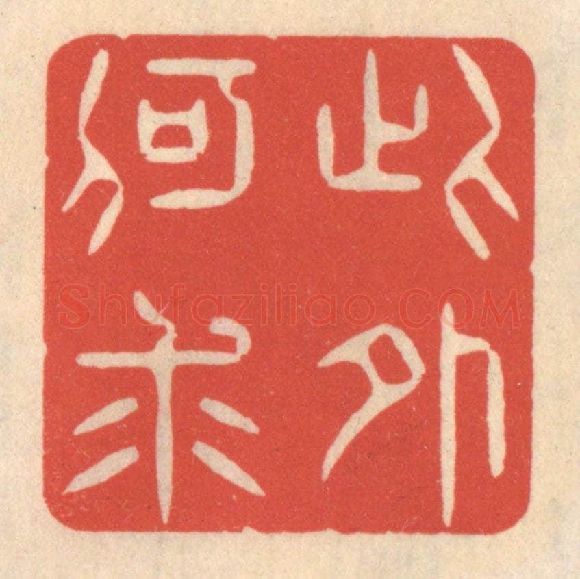 清 鞠履厚篆 篆刻印章作品《此外何求》