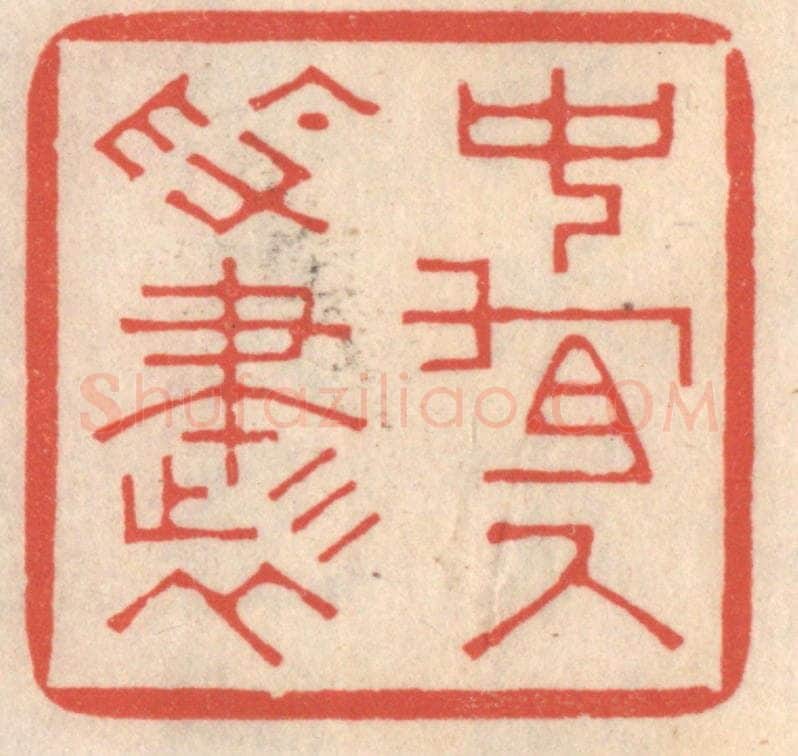 清 鞠履厚篆 篆刻印章作品《中有尺素书》