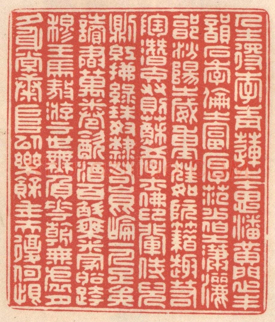 清 鞠履厚篆 篆刻印章作品《人生得李青莲之才思、潘黄门之丰韵、石季伦之富厚、范少伯之潇洒、郭汾阳之威重,狂如阮藉,趣若陶潜,交友则苏学士佛印辈,侍儿则红拂绿珠,奴隶如昆仑一人,足矣!读书万卷,饮酒百斛,乘米家船,跨穆王马,遨游于世,无负花朝,无虚月夕,身常康阜,以乐余年,夫复何恨?》