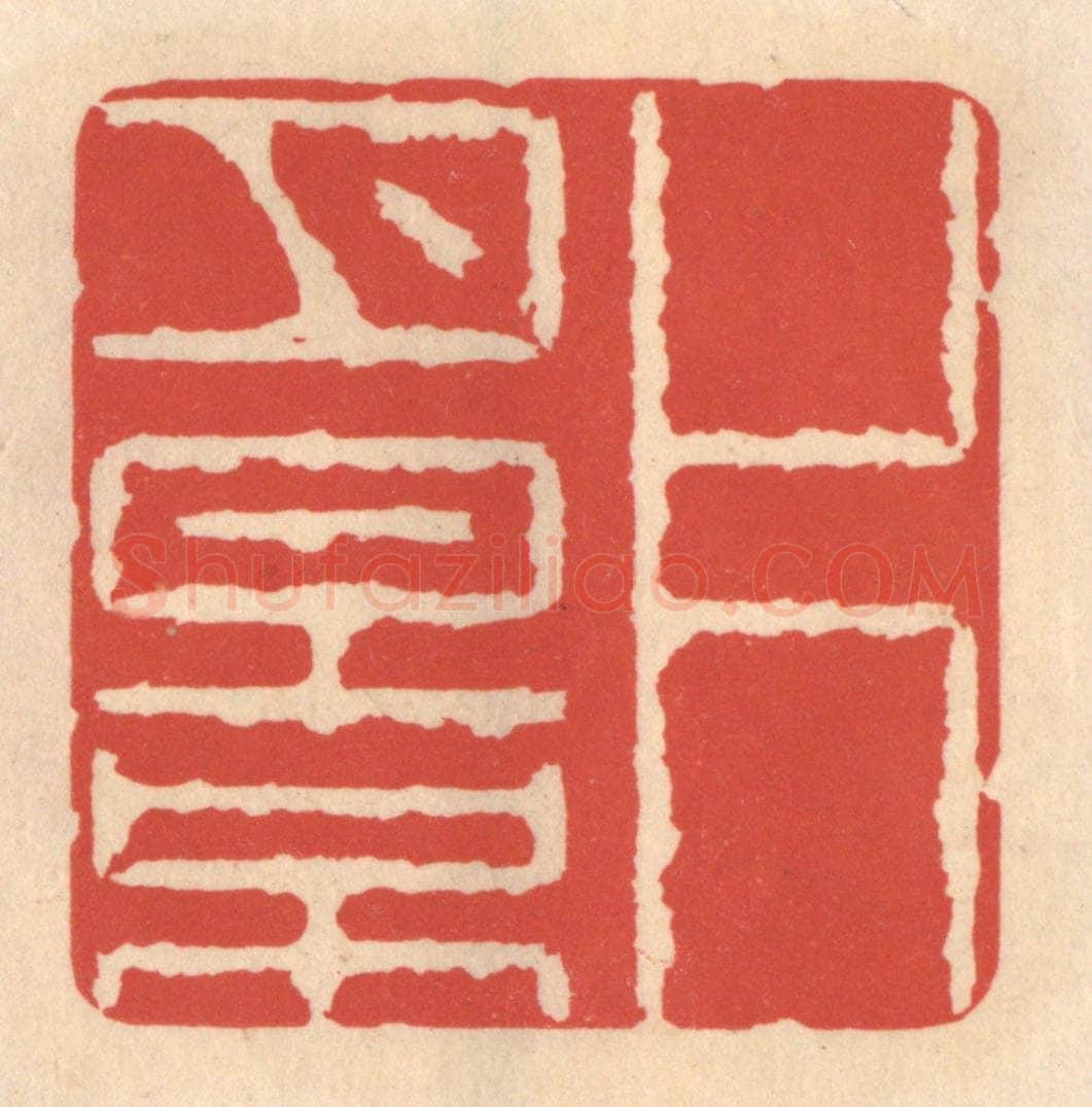 清 鞠履厚篆 篆刻印章作品《片月影》