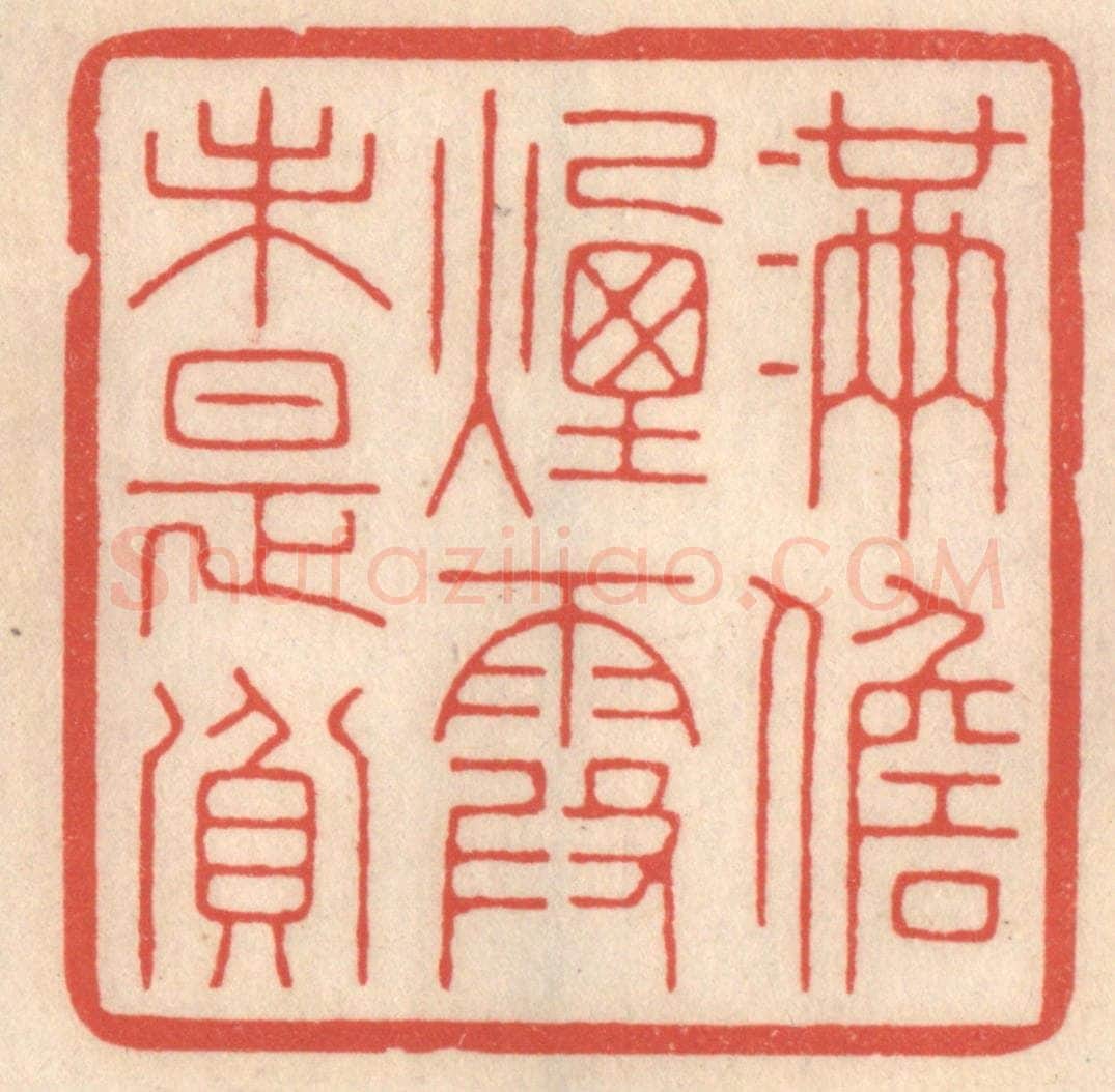 清 鞠履厚篆 篆刻印章作品《满儋烟霞未是贫》