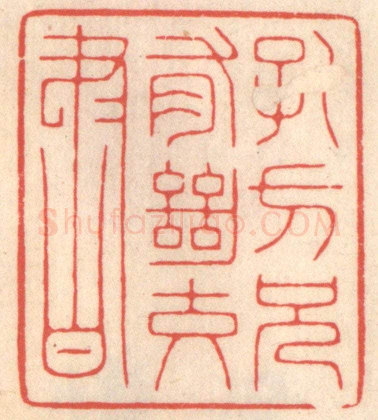 清 鞠履厚篆 篆刻印章作品《孔方兄有绝交书》
