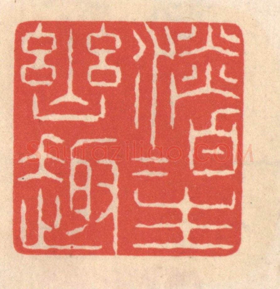 清 鞠履厚篆 篆刻印章作品《淡泊生幽趣》