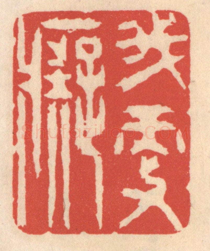 清 鞠履厚篆 篆刻印章作品《我更痴》