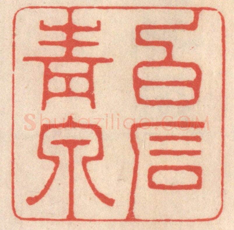 清 鞠履厚篆 篆刻印章作品《白石青泉》