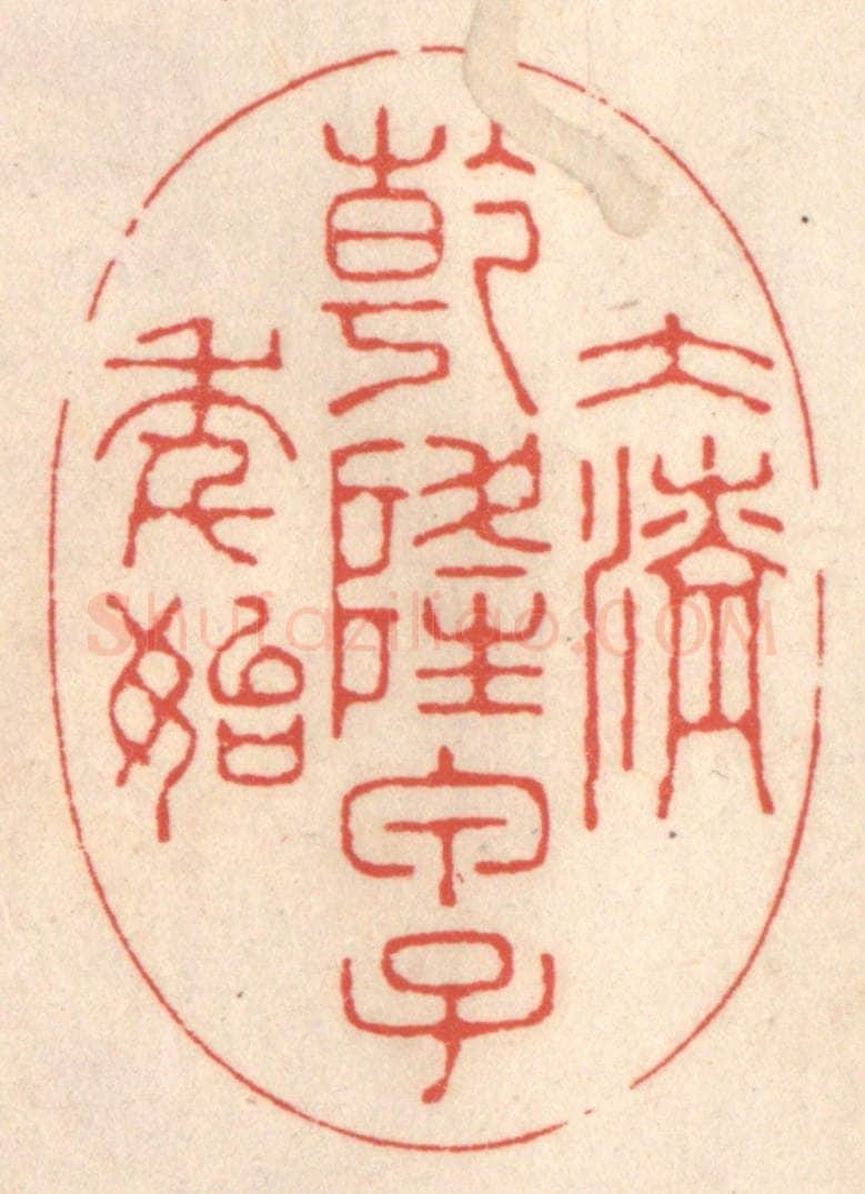 清 鞠履厚篆 篆刻印章作品《大清乾隆甲子年始》
