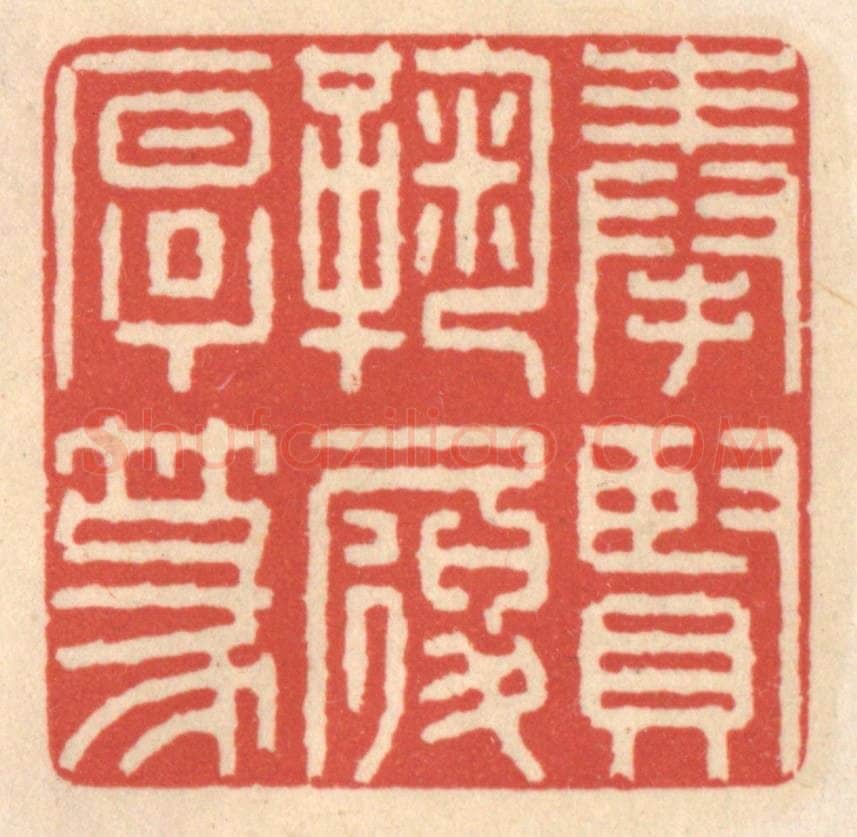 清 鞠履厚篆 篆刻印章作品《奉贤鞠履厚篆》