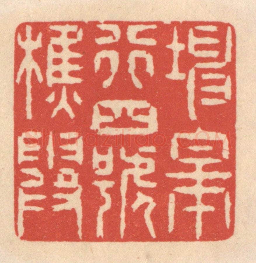 清 鞠履厚篆 篆刻印章作品《坤皋行四号樵霞》