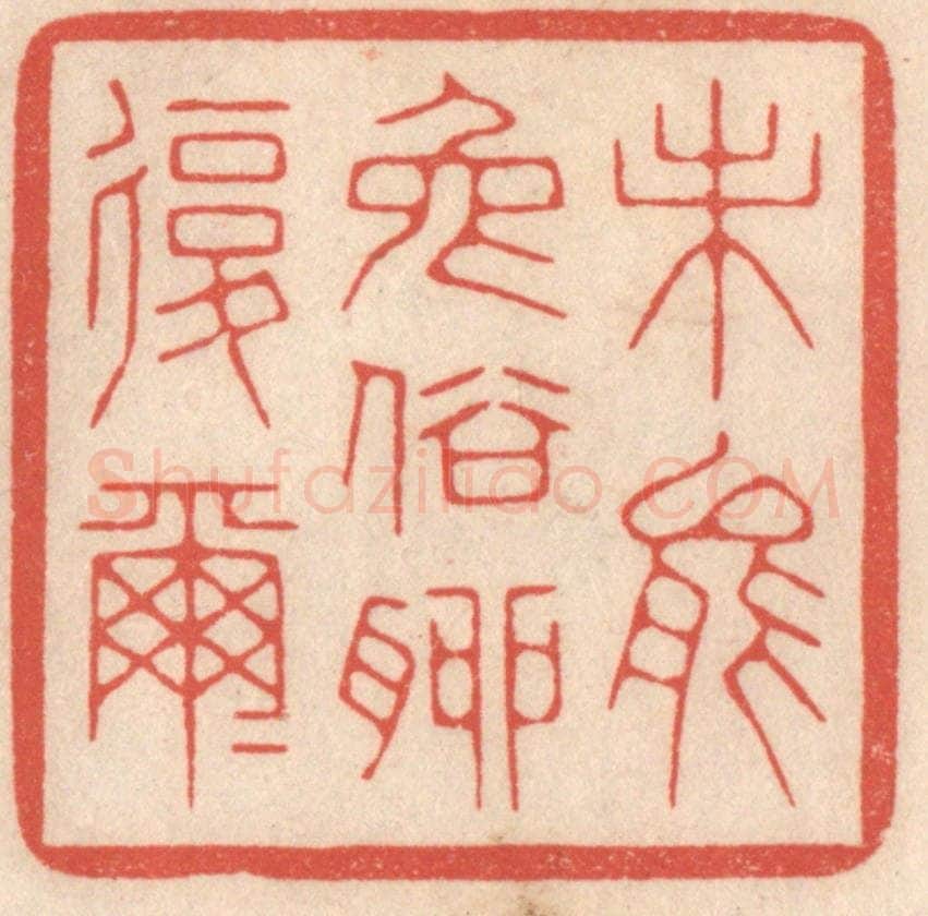 清 鞠履厚篆 篆刻印章作品《未能免俗聊复尔尔》