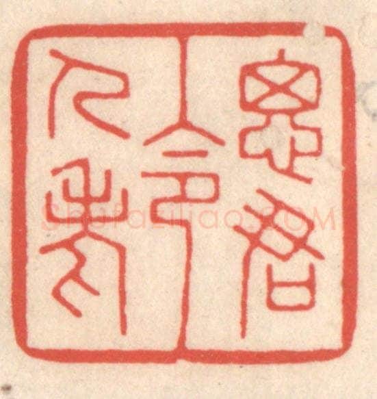 清 鞠履厚篆 篆刻印章作品《思君令人老》