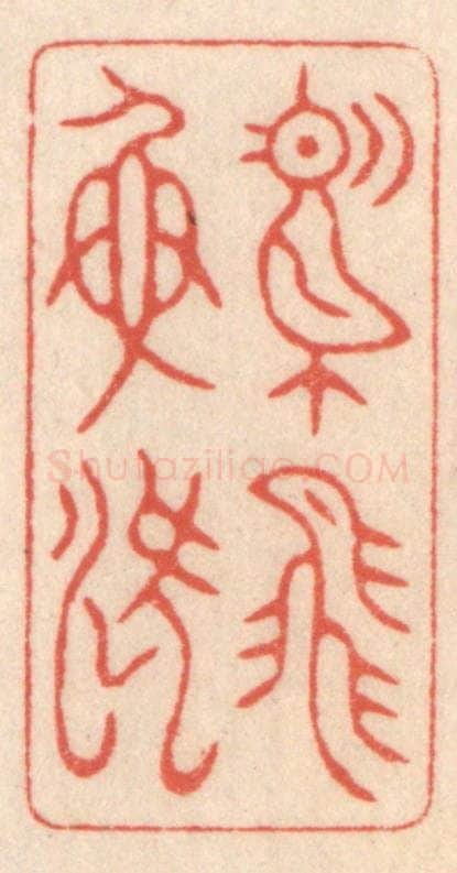清 鞠履厚篆 篆刻印章作品《鸢飞鱼跃》