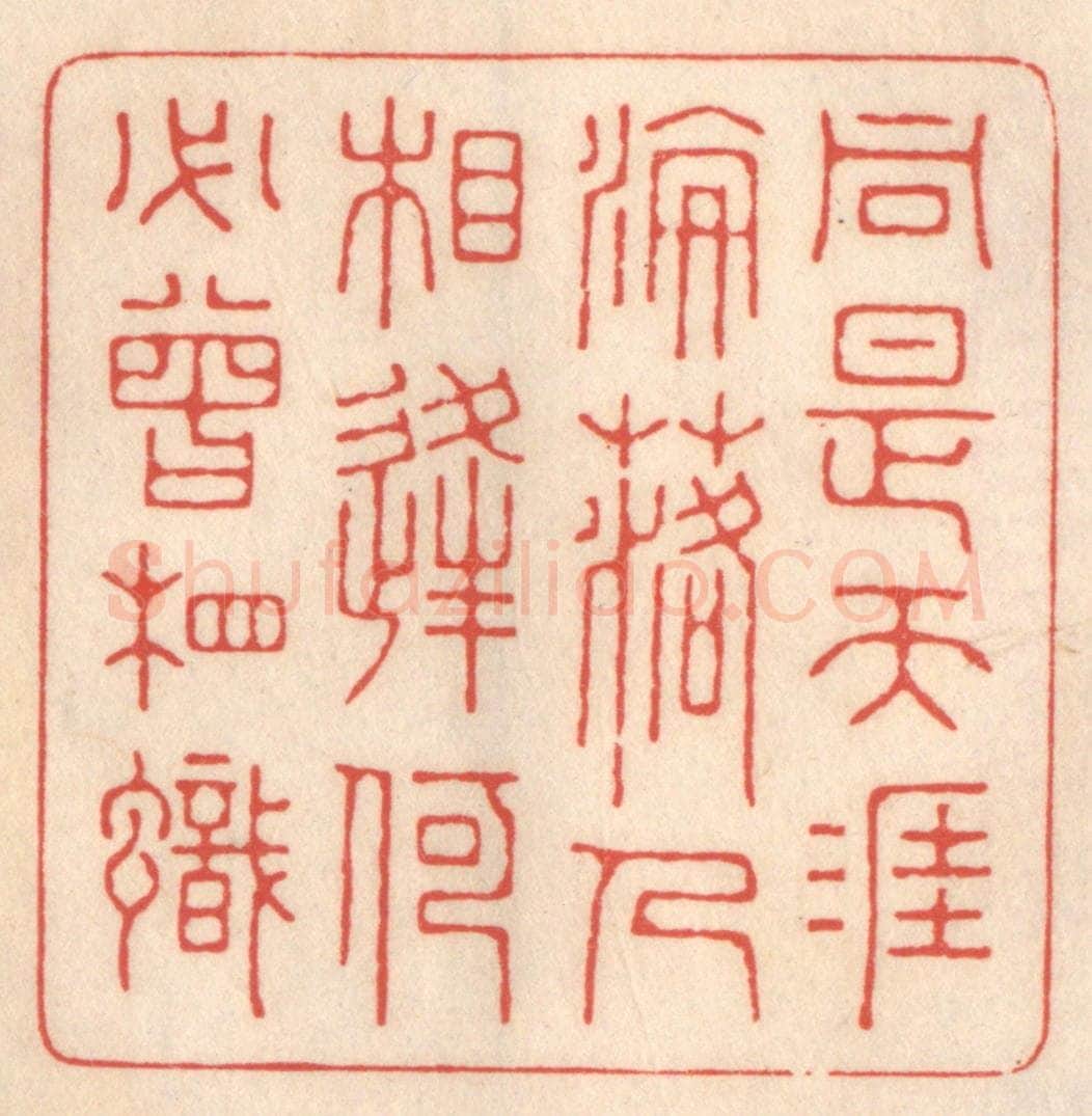 清 鞠履厚篆 篆刻印章作品《同是天涯沦落人,相逢何必曾相识。》