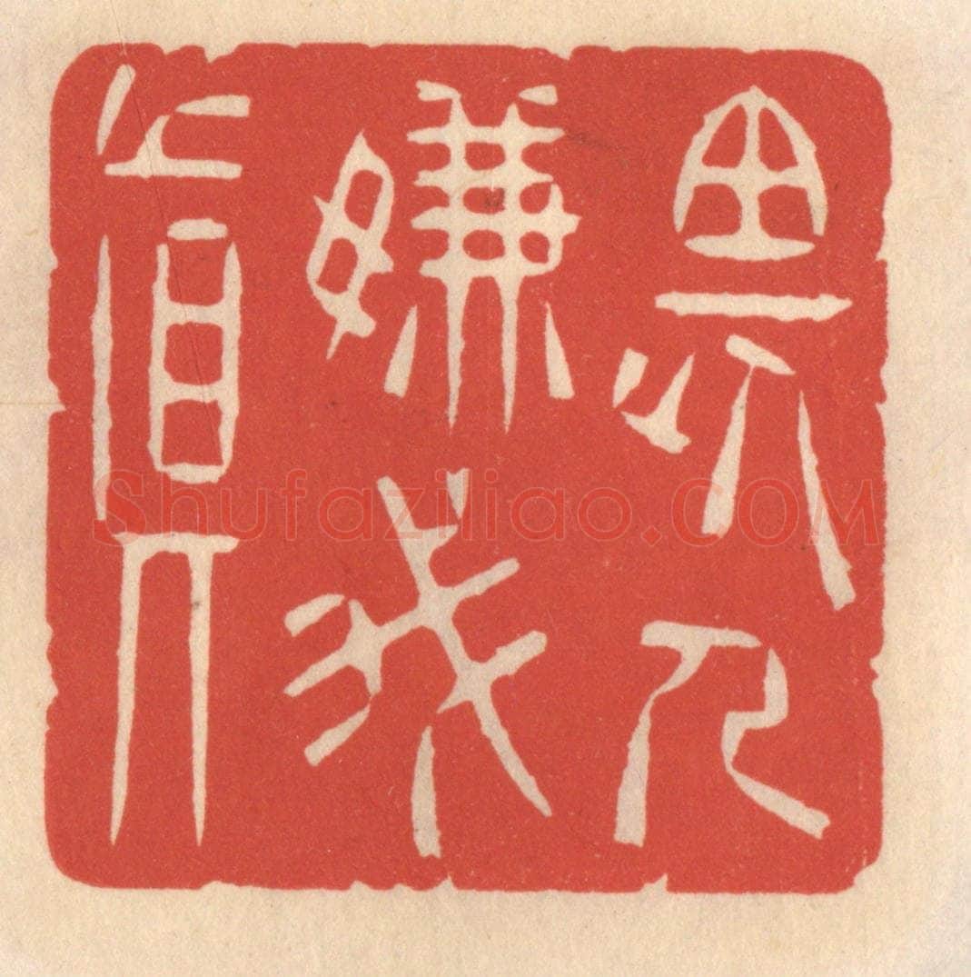 清 鞠履厚篆 篆刻印章作品《畏人嫌我真》