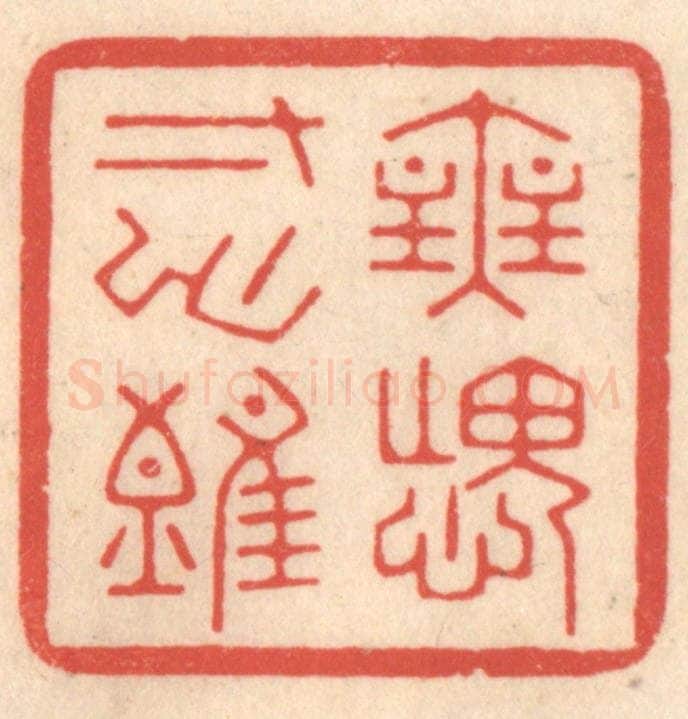 清 鞠履厚篆 篆刻印章作品《无愧寸心难》