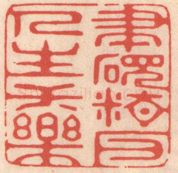 清 鞠履厚篆 篆刻印章作品《笔砚精良人生一乐》