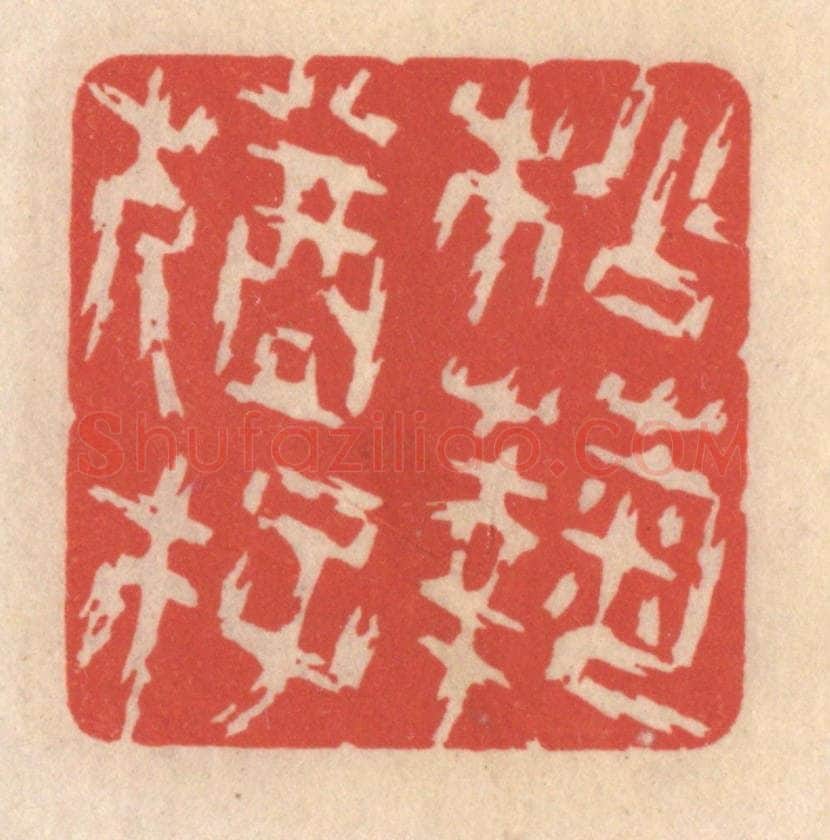 清 鞠履厚篆 篆刻印章作品《松菊犹存》