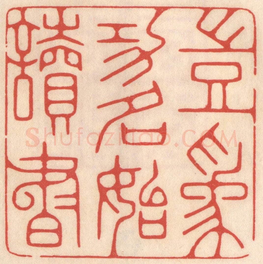 清 鞠履厚篆 篆刻印章作品《岂为功名始读书》