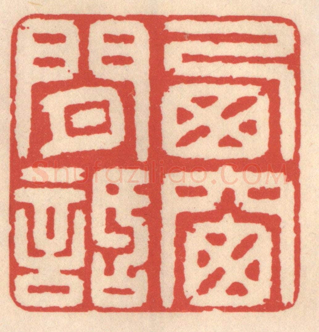 清 鞠履厚篆 篆刻印章作品《西窗闲话》