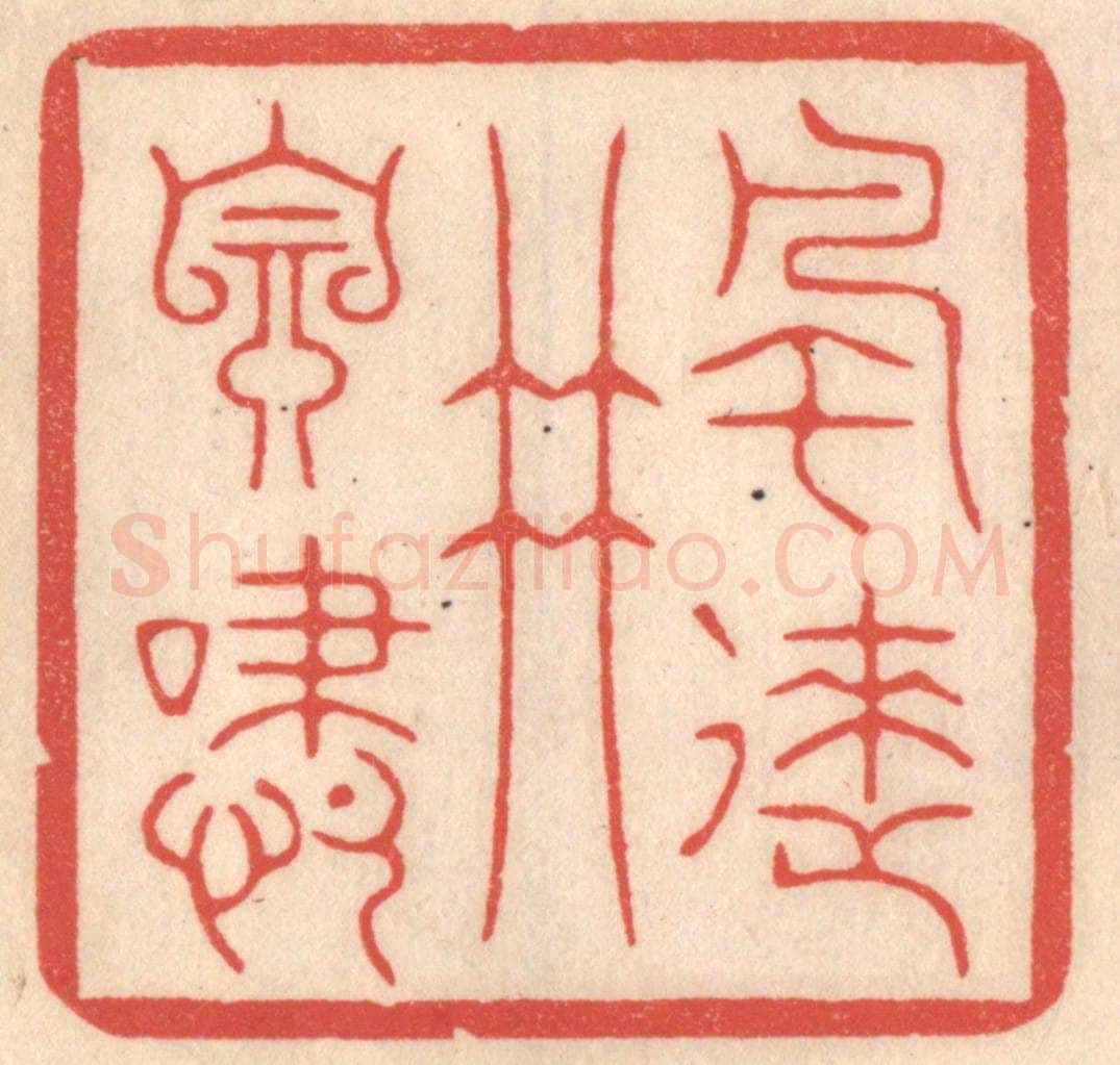 清 鞠履厚篆 篆刻印章作品《风来竹自啸》