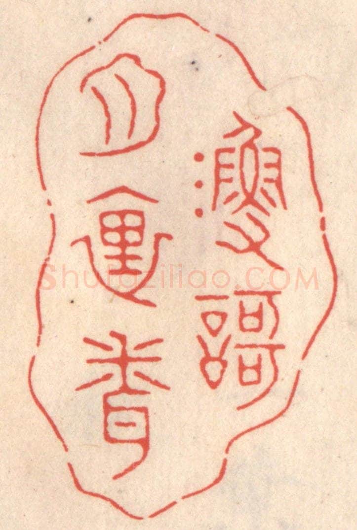 清 鞠履厚篆 篆刻印章作品《渔歌月里闻》