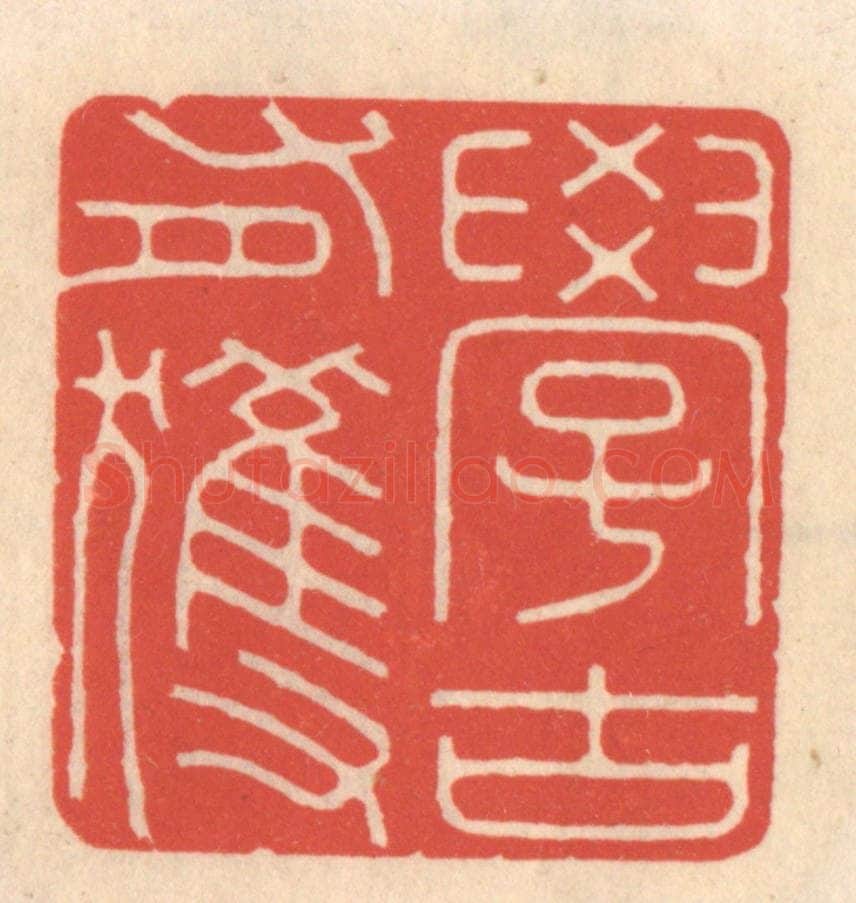 清 鞠履厚篆 篆刻印章作品《学古有获》