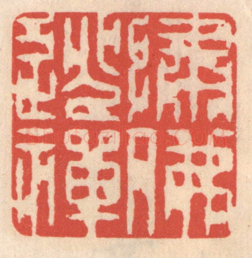 清 鞠履厚篆 篆刻印章作品《绣佛逃禅》