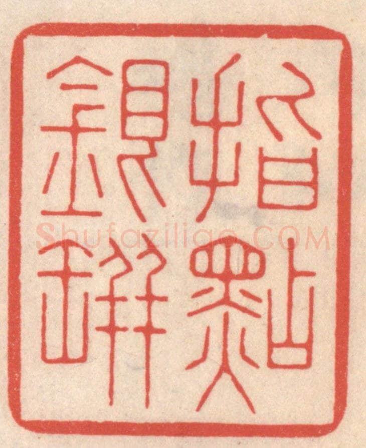 清 鞠履厚篆 篆刻印章作品《指点银瓶》