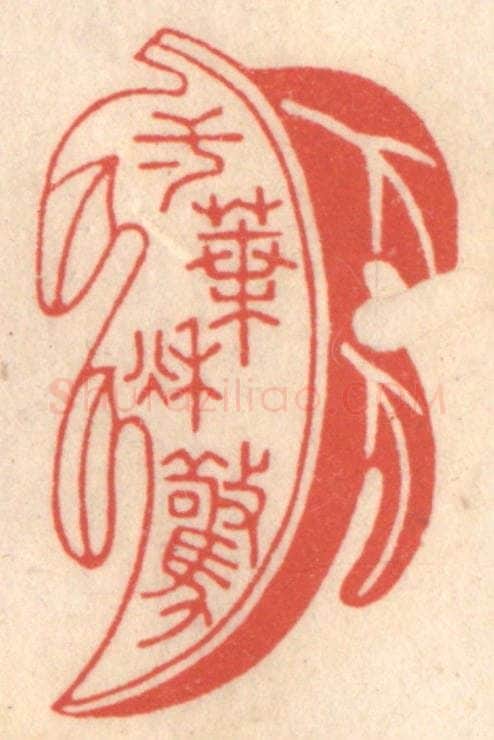 清 鞠履厚篆 篆刻印章作品《一叶惊秋》
