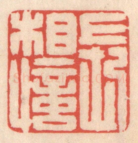 清 鞠履厚篆 篆刻印章作品《长相忆》