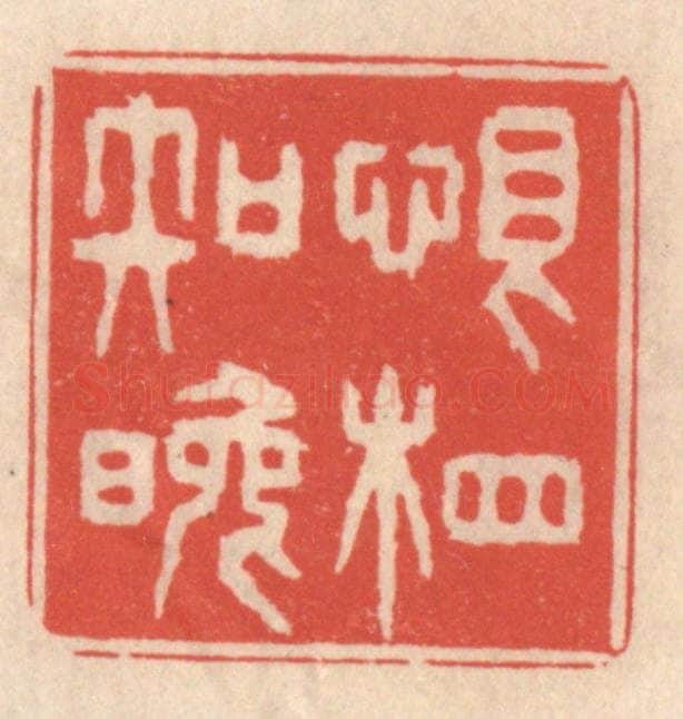 清 鞠履厚篆 篆刻印章作品《恨相知晚》