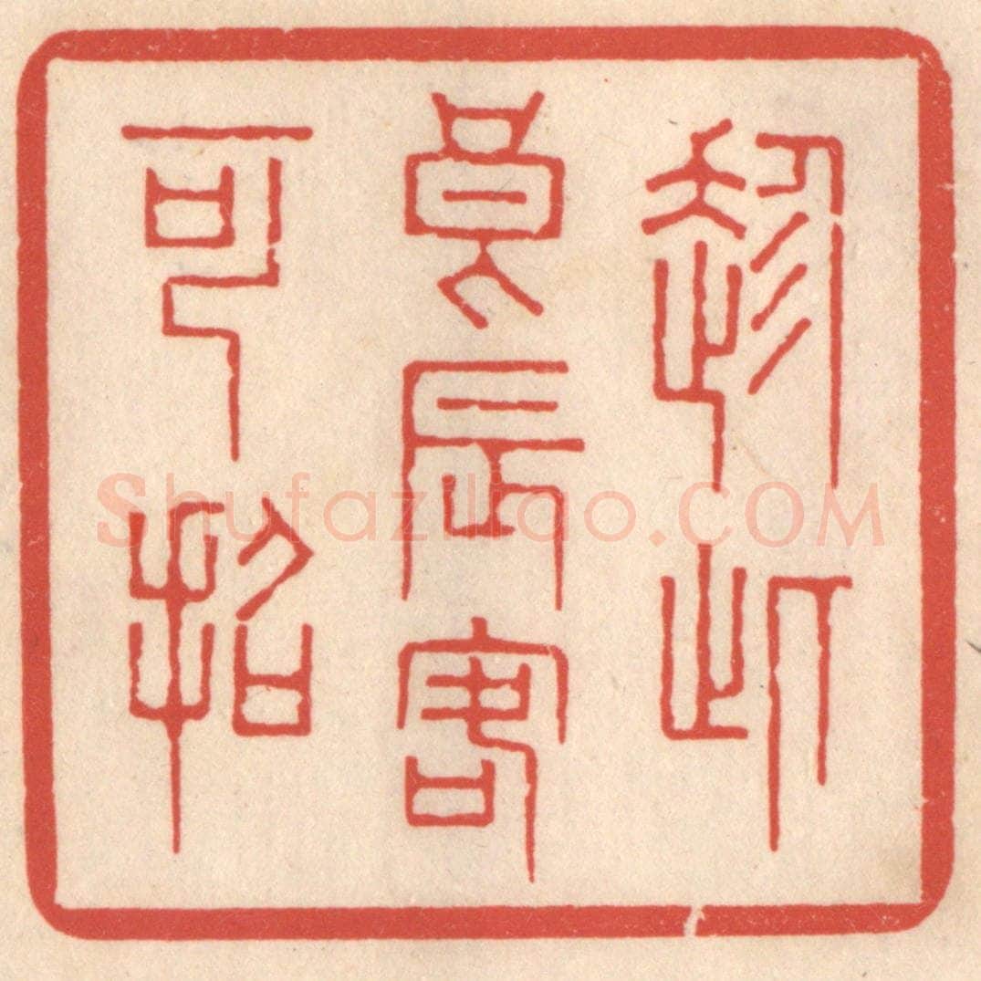 清 鞠履厚篆 篆刻印章作品《趁此良辰客可招》