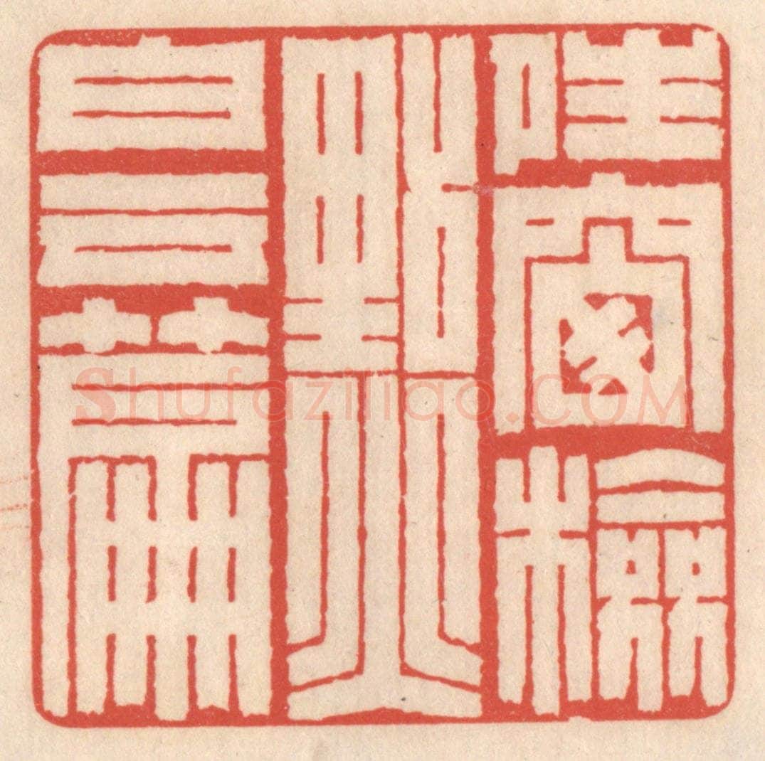 清 鞠履厚篆 篆刻印章作品《晴窗检点白云篇》