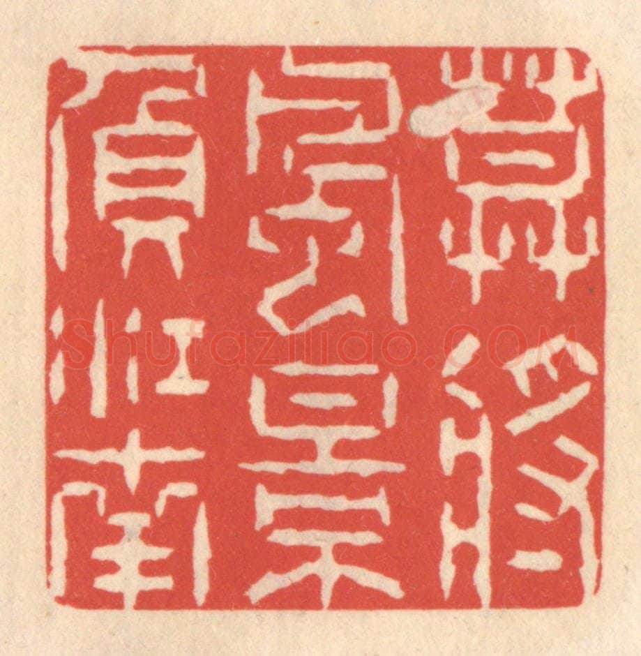 清 鞠履厚篆 篆刻印章作品《莫将风景负江南》