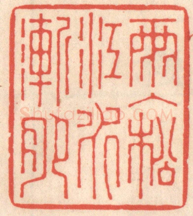 清 鞠履厚篆 篆刻印章作品《雨入松江水渐肥》