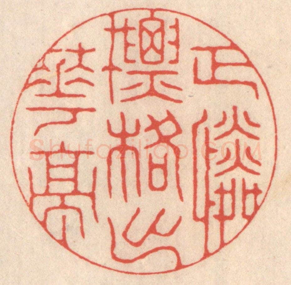 清 鞠履厚篆 篆刻印章作品《正怜标格出华亭》