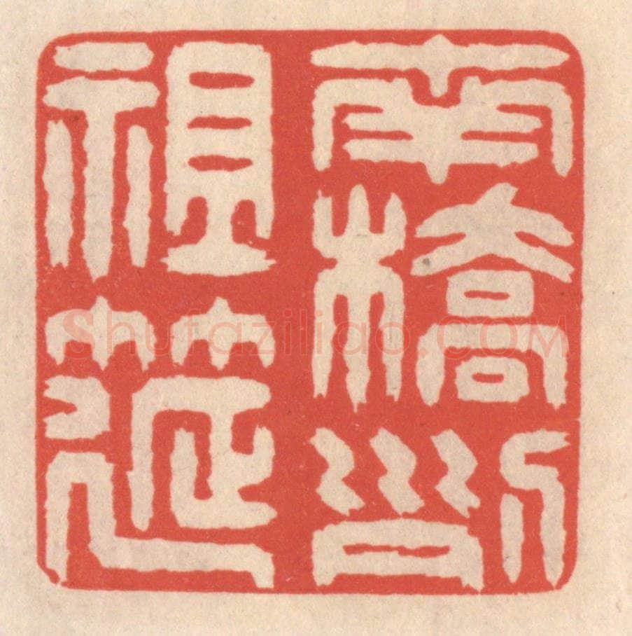 清 鞠履厚篆 篆刻印章作品《南桥列祖筵》