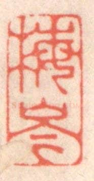 清 鞠履厚篆 篆刻印章作品《梅岑》