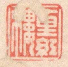 清 鞠履厚篆 篆刻印章作品《十里红楼》