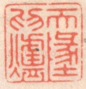 清 鞠履厚篆 篆刻印章作品《天地为炉》