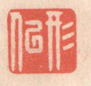 清 鞠履厚篆 篆刻印章作品《形似》
