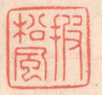 清 鞠履厚篆 篆刻印章作品《披松风》
