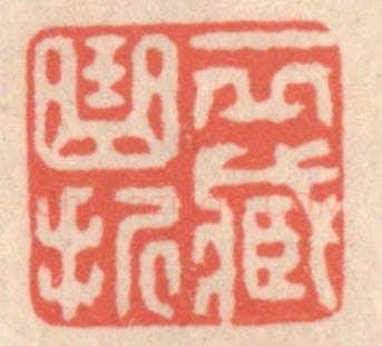 清 鞠履厚篆 篆刻印章作品《一邱藏曲折》