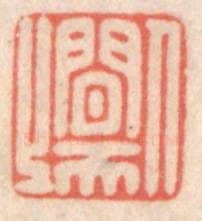清 鞠履厚篆 篆刻印章作品《人间天上》