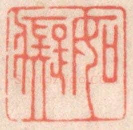 清 鞠履厚篆 篆刻印章作品《如痴》