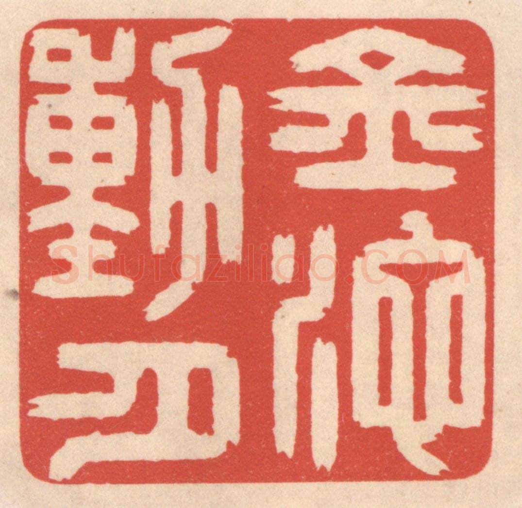 清 鞠履厚篆 篆刻印章作品《金池动月》