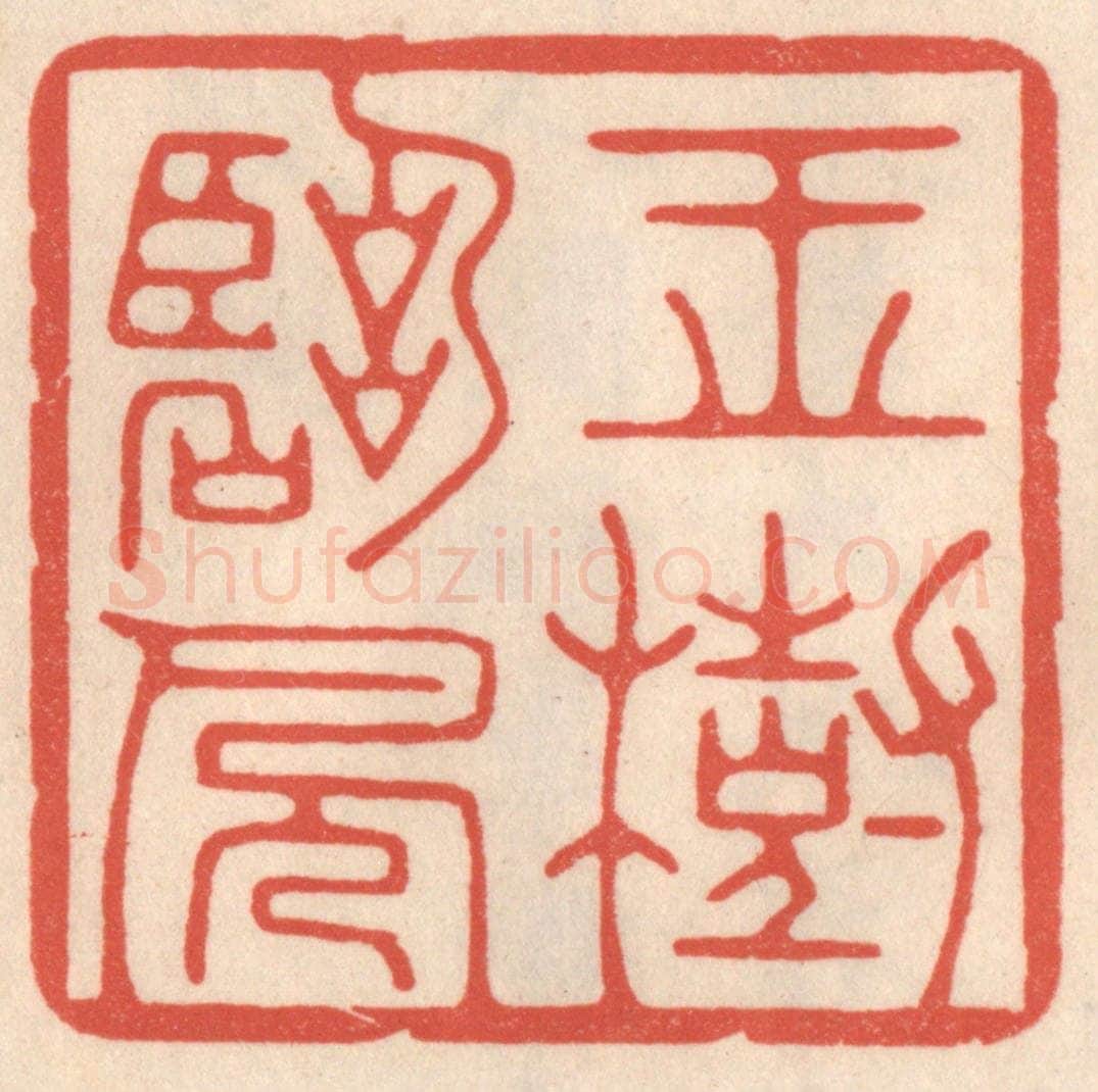 清 鞠履厚篆 篆刻印章作品《玉树临风》