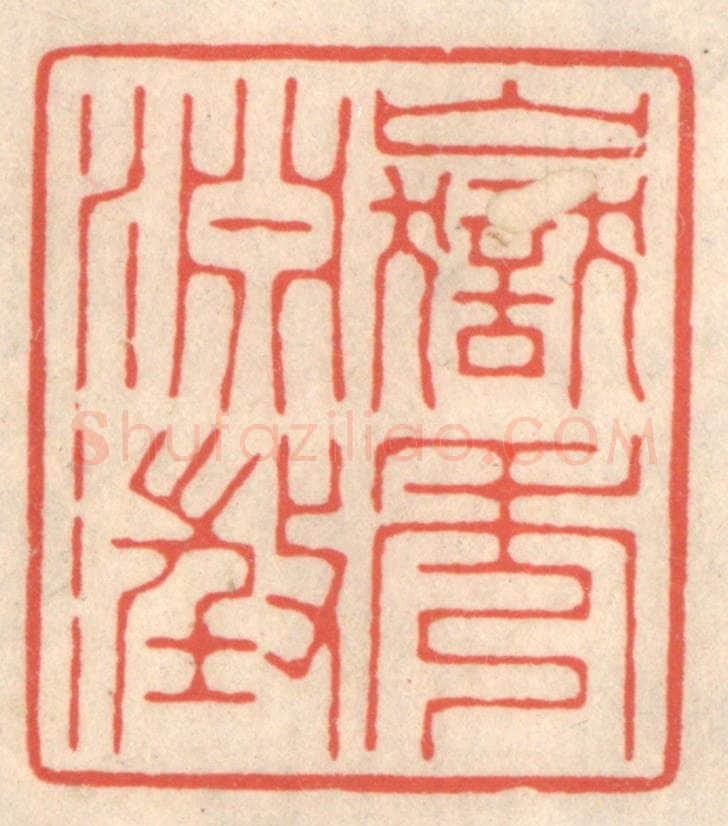 清 鞠履厚篆 篆刻印章作品《岳秀渊澄》