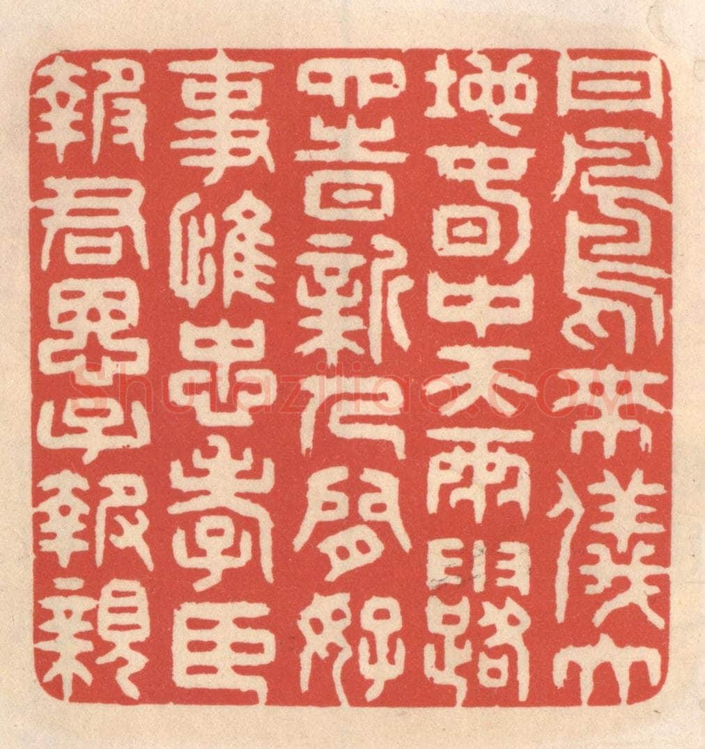 清 鞠履厚篆 篆刻印章作品《丹凤来仪大地春，中天雨露四时新。人间好事惟忠孝，臣报君恩子报亲。》