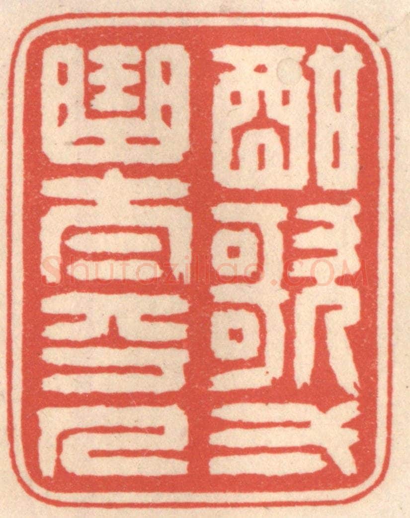 清 鞠履厚篆 篆刻印章作品《酣歌一曲太平人》